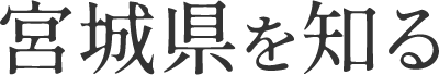 宮城県を知る