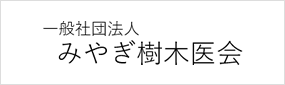 一般社団法人 みやぎ樹木医会